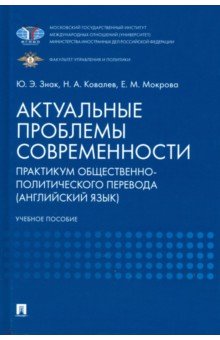 Актуальные проблемы современности. Практикум общественно-политического перевода (английский язык)