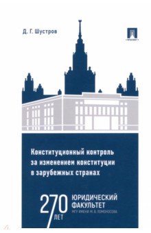 Конституционный контроль за изменением конституции в зарубежных странах. Том 1. Монография