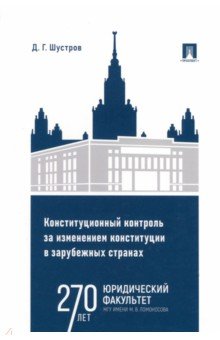 Конституционный контроль за изменением конституции в зарубежных странах. Том 2. Монография