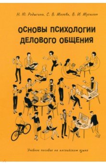 Основы психологии делового общения. Учебное пособие на английском языке