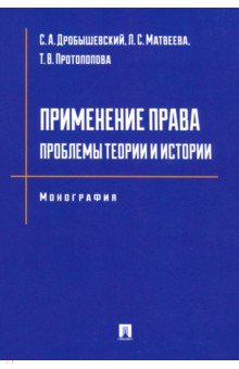 Применение права. Проблемы теории и истории. Монография