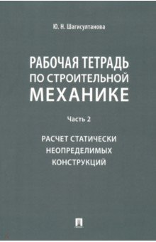 Рабочая тетрадь по строительной механике. Часть 2. Расчет статически неопределимых конструкций