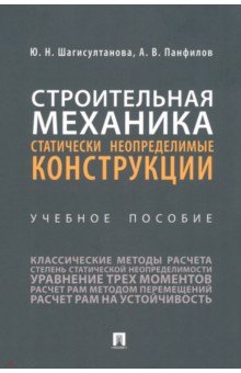 Строительная механика. Статически неопределимые конструкции. Учебное пособие