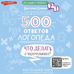 500 ответов логопеда. Что делать с молчунами?