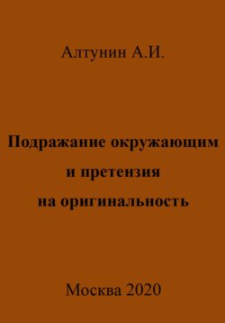 Подражание окружающим и претензия на оригинальность