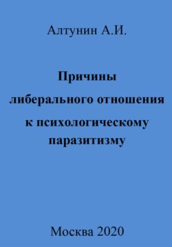 Причины либерального отношения к психологическому паразитизму