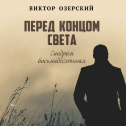 ПЕРЕД КОНЦОМ СВЕТА (синдром восьмидесятника)