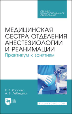 Медицинская сестра отделения анестезиологии и реанимации. Практикум к занятиям. Учебное пособие для СПО