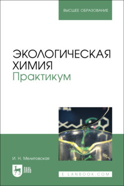 Экологическая химия. Практикум. Учебно-методическое пособие для вузов