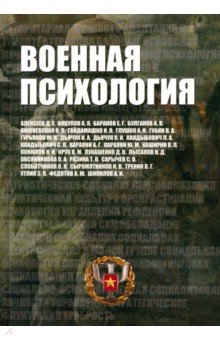 Военная психология. Военно-психологический словарь-справочник