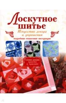 Лоскутное шитье. Искусство декора и украшения