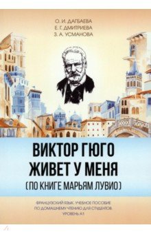 Виктор Гюго живет у меня