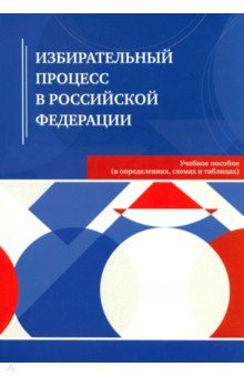 Избирательный процесс в Российской Федерации