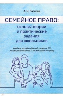 Семейное право. Основы теории и практические задания для школы