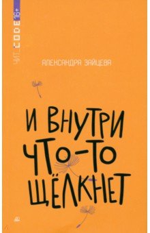 И внутри что-то щелкнет