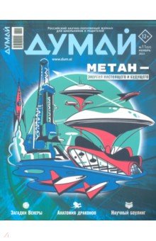 Думай 2023 № 51 ноябрь