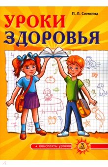 Уроки здоровья. 2 класс. Конспекты уроков