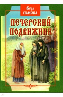 Печерский подвижник