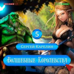 Волшебные королевства 5