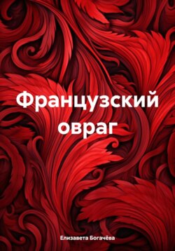 Французский овраг