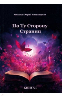 По ту сторону страниц