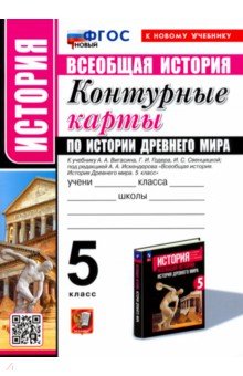 Контурные карты по Истории Древнего мира. 5 класс. К учебнику А. А. Вигасина и др.