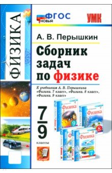 Сборник задач по физике. 7-9 класс. К учебникам А. В. Перышкина