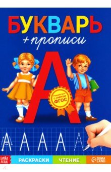Книга обучающая Букварь-прописи