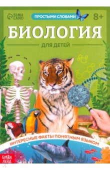 Биология для детей