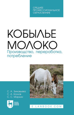 Кобылье молоко. Производство, переработка, потребление. Учебное пособие для СПО