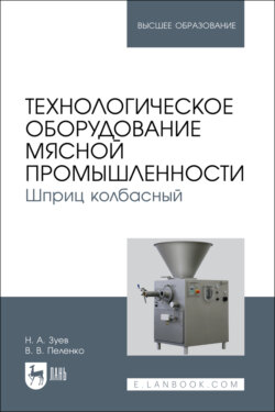 Технологическое оборудование мясной промышленности. Шприц колбасный. Учебное пособие для вузов