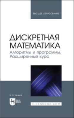 Дискретная математика. Алгоритмы и программы. Расширенный курс. Учебное пособие для вузов