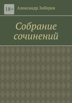 Собрание сочинений