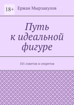 Путь к идеальной фигуре. 101 советов и секретов