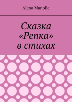 Сказка «Репка» в стихах