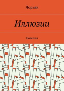 Иллюзии. Новеллы