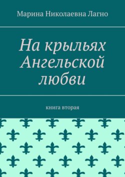 На крыльях Ангельской любви. Книга вторая