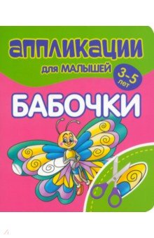 Аппликации для малышей Бабочки