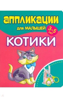 Аппликации для малышей Котики