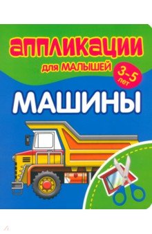 Аппликации для малышей Машины
