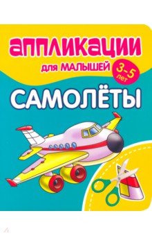 Аппликации для малышей Самолёты