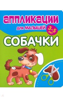 Аппликации для малышей Собачки
