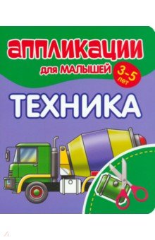 Аппликации для малышей Техника