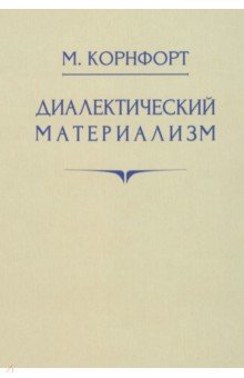 Диалектический материализм. 1956 год