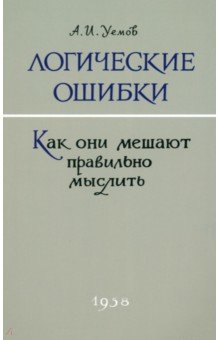 Логические ошибки. Как они мешают правильно мыслить. 1958 год