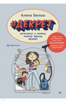 Декрет. Комиксы о жизни мамы двоих детей