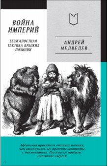 Война Империй. Книга первая. Безжалостная тактика крепких позиций