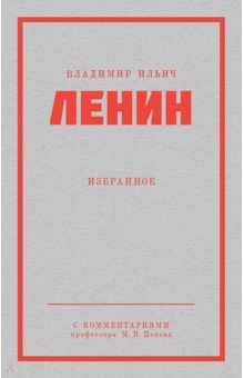 Ленин В.И. Избранное. С комментариями М.В.Попова