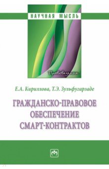 Гражданско-правовое обеспечение смарт-контрактов