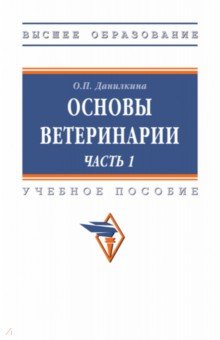 Основы ветеринарии. Часть 1. ВО